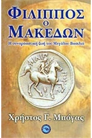ΦΙΛΙΠΠΟΣ Ο ΜΑΚΕΔΩΝ
