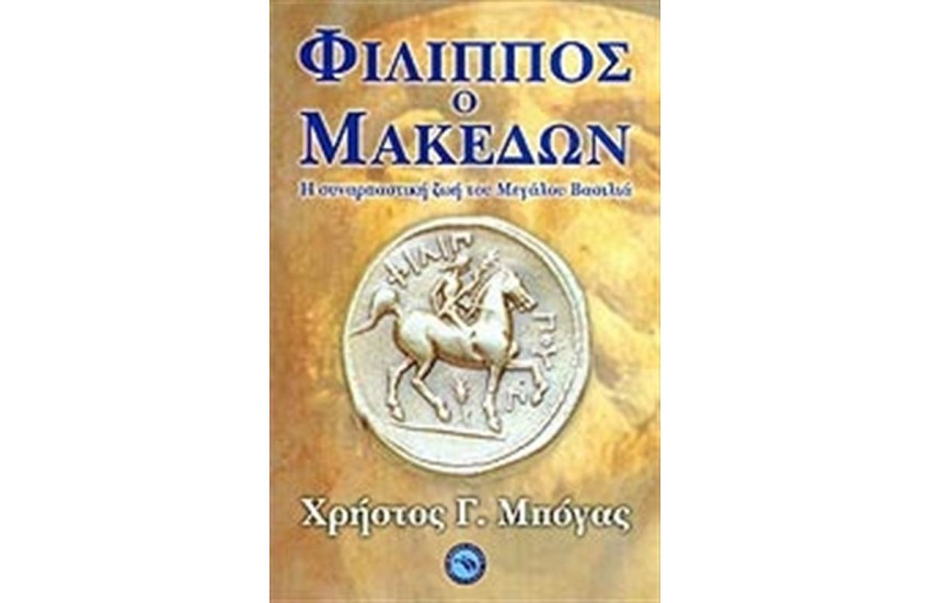 ΦΙΛΙΠΠΟΣ Ο ΜΑΚΕΔΩΝ