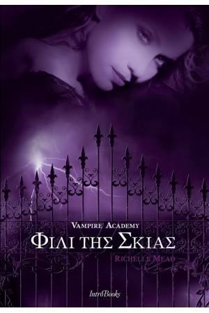 VAMPIRE ACADEMY ΦΙΛΙ ΤΗΣ ΣΚΙΑΣ (ΒΙΒΛΙΟ 3) VAMPIRE ACADEMY ΦΙΛΙ ΤΗΣ ΣΚΙΑΣ (ΒΙΒΛΙΟ 3)