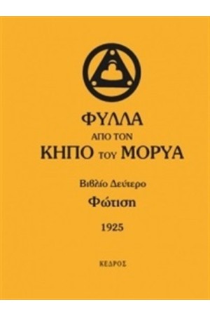 ΦΥΛΛΑ ΑΠΟ ΤΟΝ ΚΗΠΟ ΤΟΥ ΜΟΡΥΑ - ΒΙΒΛΙΟ ΔΕΥΤΕΡΟ: ΦΩΤΙΣΗ 1925