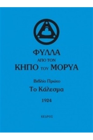 ΦΥΛΛΑ ΑΠΟ ΤΟΝ ΚΗΠΟ ΤΟΥ ΜΟΡΥΑ - ΒΙΒΛΙΟ ΠΡΩΤΟ: ΤΟ ΚΑΛΕΣΜΑ