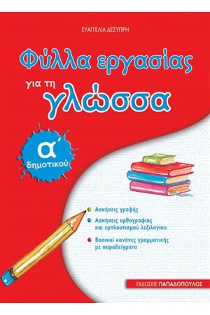 ΦΥΛΛΑ ΕΡΓΑΣΙΑΣ ΓΙΑ ΤΑ ΜΑΘΗΜΑΤΙΚΑ Α' ΔΗΜΟΤΙΚΟΥ (ΕΠΑΝΕΚΔΟΣΗ)