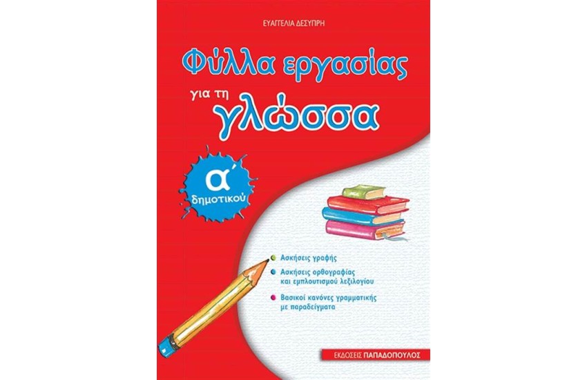 ΦΥΛΛΑ ΕΡΓΑΣΙΑΣ ΓΙΑ ΤΗ ΓΛΩΣΣΑ Α' ΔΗΜΟΤΙΚΟΥ