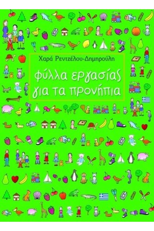 ΦΥΛΛΑ ΕΡΓΑΣΙΑΣ ΓΙΑ ΤΑ ΠΡΟΝΗΠΙΑ