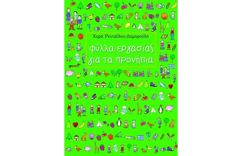 ΦΥΛΛΑ ΕΡΓΑΣΙΑΣ ΓΙΑ ΤΑ ΠΡΟΝΗΠΙΑ
