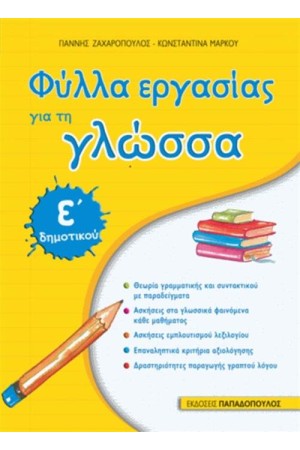 ΦΥΛΛΑ ΕΡΓΑΣΙΑΣ ΓΙΑ ΤΗ ΓΛΩΣΣΑ Ε ΔΗΜΟΤΙΚΟΥ ΦΥΛΛΑ ΕΡΓΑΣΙΑΣ ΓΙΑ ΤΗ ΓΛΩΣΣΑ Ε ΔΗΜΟΤΙΚΟΥ
