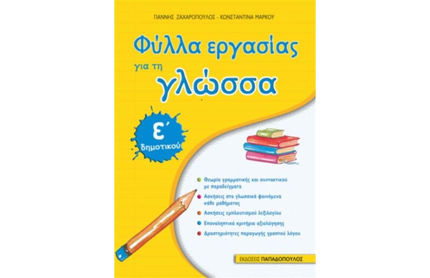 ΦΥΛΛΑ ΕΡΓΑΣΙΑΣ ΓΙΑ ΤΗ ΓΛΩΣΣΑ Ε ΔΗΜΟΤΙΚΟΥ