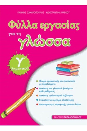 ΦΥΛΛΑ ΕΡΓΑΣΙΑΣ ΓΙΑ ΤΗ ΓΛΩΣΣΑ Γ' ΔΗΜΟΤΙΚΟΥ