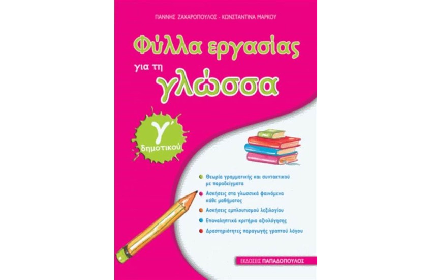 ΦΥΛΛΑ ΕΡΓΑΣΙΑΣ ΓΙΑ ΤΗ ΓΛΩΣΣΑ Γ' ΔΗΜΟΤΙΚΟΥ