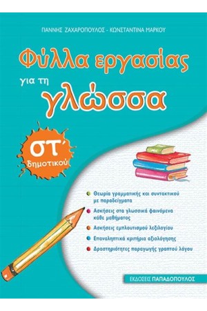 ΦΥΛΛΑ ΕΡΓΑΣΙΑΣ ΓΙΑ ΤΗ ΓΛΩΣΣΑ ΣΤ ΔΗΜΟΤΙΚΟΥ (ΕΠΑΝΕΚΔΟΣΗ)