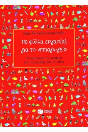 110 ΦΥΛΛΑ ΕΡΓΑΣΙΑΣ ΓΙΑ ΤΟ ΝΗΠΙΑΓΩΓΕΙΟ
