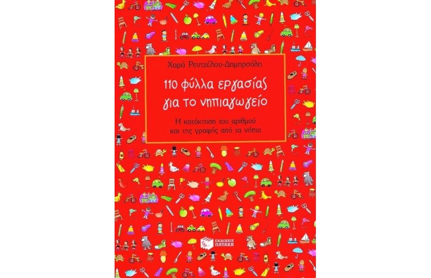 110 ΦΥΛΛΑ ΕΡΓΑΣΙΑΣ ΓΙΑ ΤΟ ΝΗΠΙΑΓΩΓΕΙΟ
