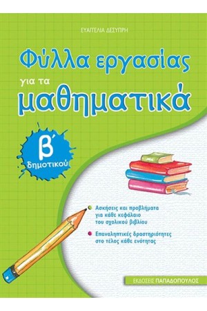ΦΥΛΛΑ ΕΡΓΑΣΙΑΣ ΓΙΑ ΤΑ ΜΑΘΗΜΑΤΙΚΑ Β' ΔΗΜΟΤΙΚΟΥ