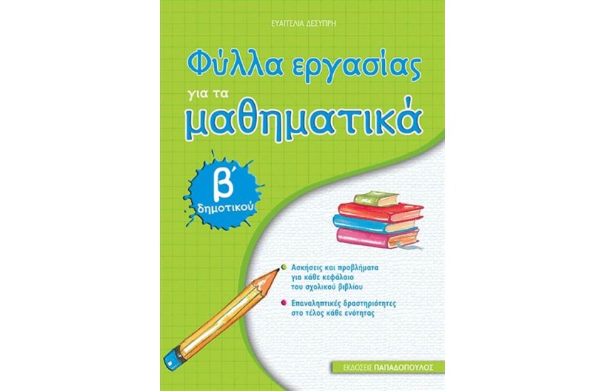 ΦΥΛΛΑ ΕΡΓΑΣΙΑΣ ΓΙΑ ΤΑ ΜΑΘΗΜΑΤΙΚΑ Β' ΔΗΜΟΤΙΚΟΥ