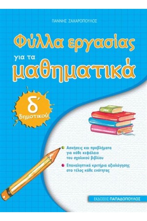 ΦΥΛΛΑ ΕΡΓΑΣΙΑΣ ΓΙΑ ΤΑ ΜΑΘΗΜΑΤΙΚΑ Δ' ΔΗΜΟΤΙΚΟΥ