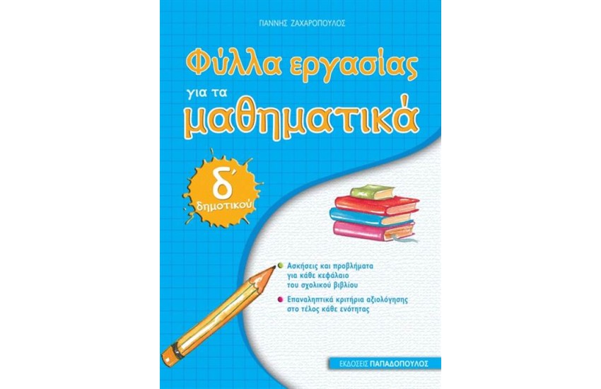 ΦΥΛΛΑ ΕΡΓΑΣΙΑΣ ΓΙΑ ΤΑ ΜΑΘΗΜΑΤΙΚΑ Δ' ΔΗΜΟΤΙΚΟΥ