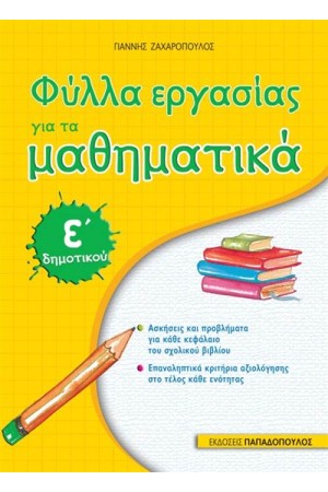 ΦΥΛΛΑ ΕΡΓΑΣΙΑΣ ΓΙΑ ΤΑ ΜΑΘΗΜΑΤΙΚΑ Ε' ΔΗΜΟΤΙΚΟΥ ΦΥΛΛΑ ΕΡΓΑΣΙΑΣ ΓΙΑ ΤΑ ΜΑΘΗΜΑΤΙΚΑ Ε' ΔΗΜΟΤΙΚΟΥ