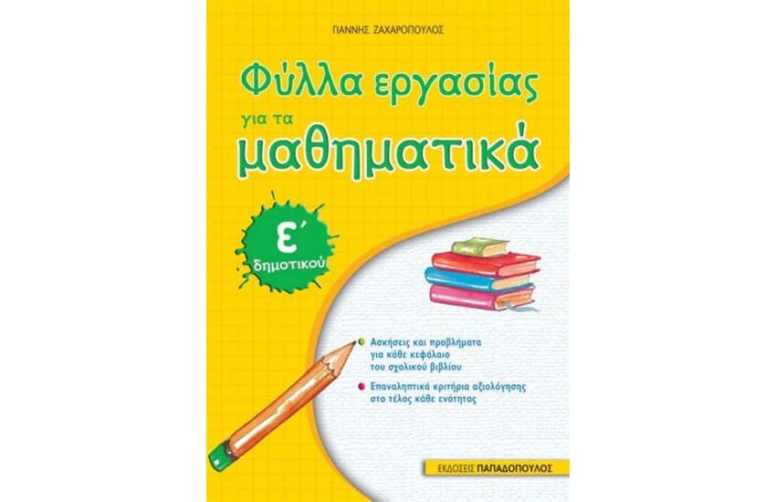 ΦΥΛΛΑ ΕΡΓΑΣΙΑΣ ΓΙΑ ΤΑ ΜΑΘΗΜΑΤΙΚΑ Ε' ΔΗΜΟΤΙΚΟΥ