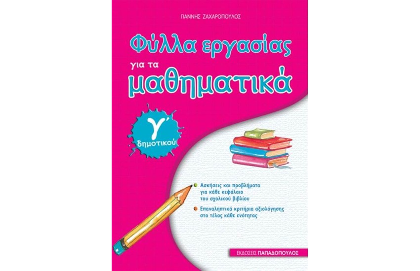ΦΥΛΛΑ ΕΡΓΑΣΙΑΣ ΓΙΑ ΤΑ ΜΑΘΗΜΑΤΙΚΑ Γ' ΔΗΜΟΤΙΚΟΥ