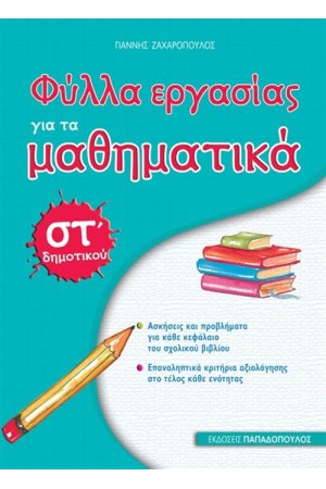 ΦΥΛΛΑ ΕΡΓΑΣΙΑΣ ΓΙΑ ΤΑ ΜΑΘΗΜΑΤΙΚΑ ΣΤ' ΔΗΜΟΤΙΚΟΥ ΦΥΛΛΑ ΕΡΓΑΣΙΑΣ ΓΙΑ ΤΑ ΜΑΘΗΜΑΤΙΚΑ ΣΤ' ΔΗΜΟΤΙΚΟΥ