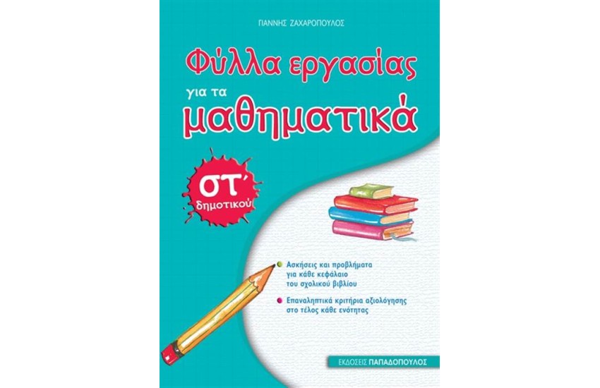 ΦΥΛΛΑ ΕΡΓΑΣΙΑΣ ΓΙΑ ΤΑ ΜΑΘΗΜΑΤΙΚΑ ΣΤ' ΔΗΜΟΤΙΚΟΥ