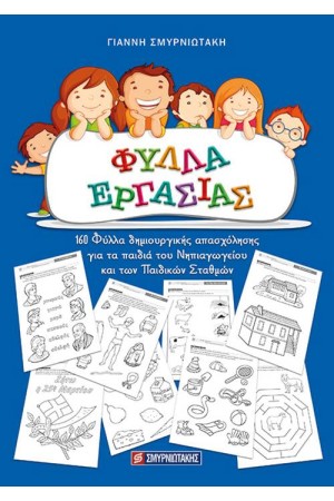 ΦΥΛΛΑ ΕΡΓΑΣΙΑΣ ΝΗΠΙΑΓΩΓΕΙΟΥ