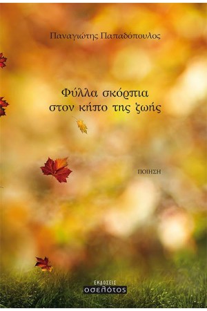 ΦΥΛΛΑ ΣΚΟΡΠΙΑ ΣΤΟΝ ΚΗΠΟ ΤΗΣ ΖΩΗΣ ΦΥΛΛΑ ΣΚΟΡΠΙΑ ΣΤΟΝ ΚΗΠΟ ΤΗΣ ΖΩΗΣ