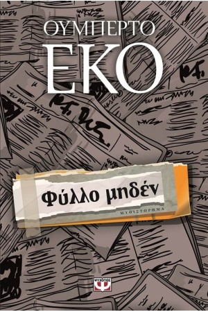 ΦΥΛΛΟ ΜΗΔΕΝ ΦΥΛΛΟ ΜΗΔΕΝ