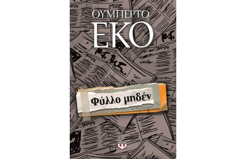 ΦΥΛΛΟ ΜΗΔΕΝ