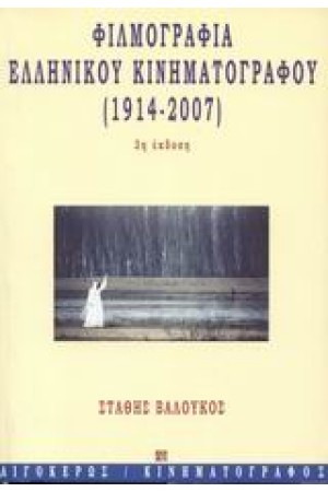 ΦΙΛΜΟΓΡΑΦΙΑ ΤΟΥ ΕΛΛΗΝΙΚΟΥ ΚΙΝΗΜΑΤΟΓΡΑΦΟΥ ΦΙΛΜΟΓΡΑΦΙΑ ΤΟΥ ΕΛΛΗΝΙΚΟΥ ΚΙΝΗΜΑΤΟΓΡΑΦΟΥ