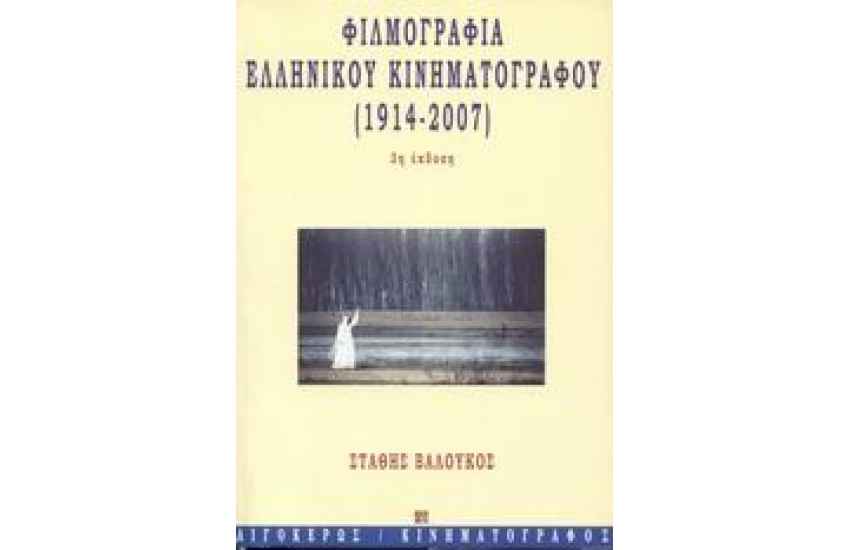 ΦΙΛΜΟΓΡΑΦΙΑ ΤΟΥ ΕΛΛΗΝΙΚΟΥ ΚΙΝΗΜΑΤΟΓΡΑΦΟΥ
