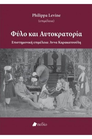 ΦΥΛΟ ΚΑΙ ΑΥΤΟΚΡΑΤΟΡΙΑ
