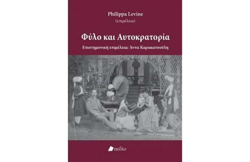 ΦΥΛΟ ΚΑΙ ΑΥΤΟΚΡΑΤΟΡΙΑ
