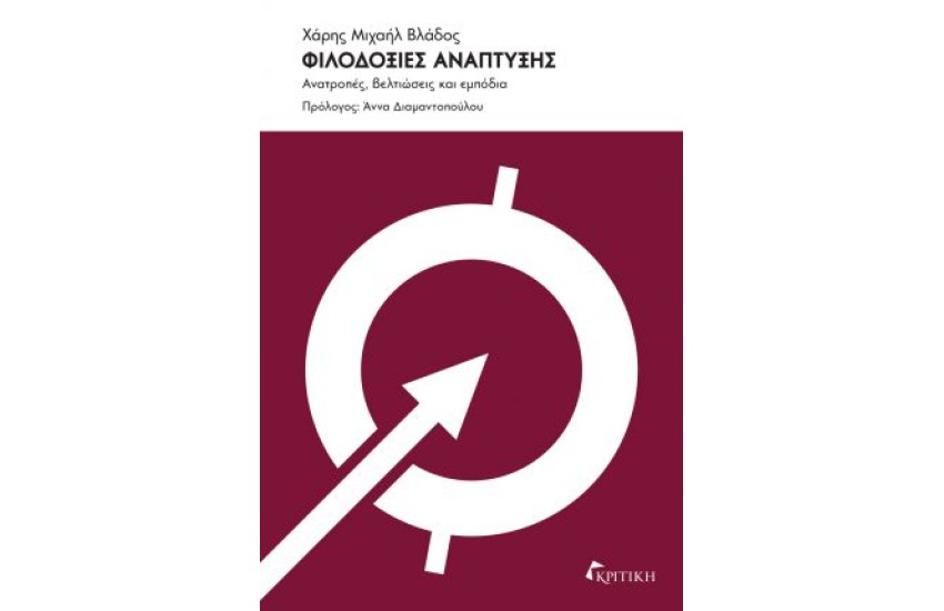 ΦΙΛΟΔΟΞΙΕΣ ΑΝΑΠΤΥΞΗΣ