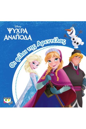 ΨΥΧΡΑ ΚΙ ΑΝΑΠΟΔΑ: ΟΙ ΦΙΛΟΙ ΤΗΣ ΑΡΕΝΤΕΛΑΣ
