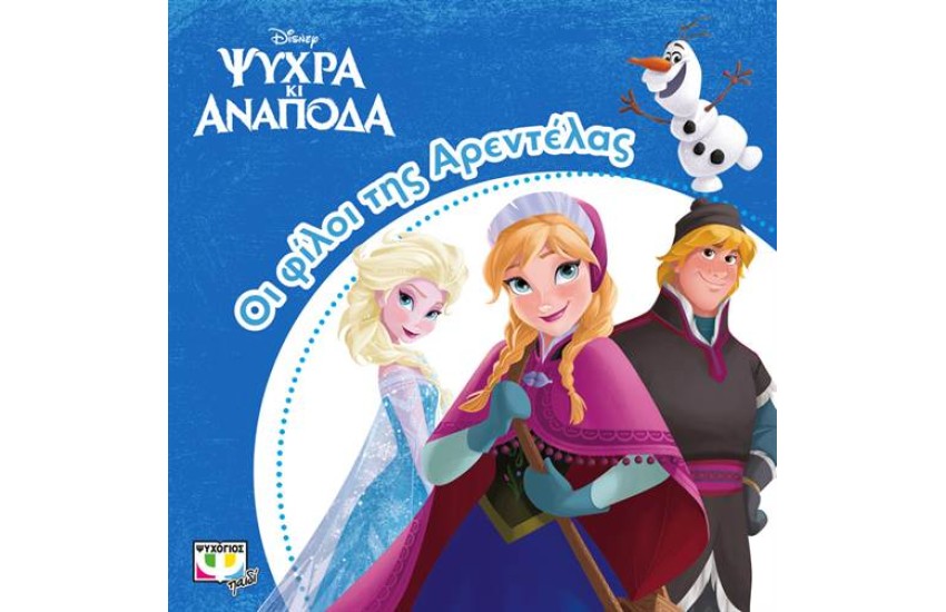 ΨΥΧΡΑ ΚΙ ΑΝΑΠΟΔΑ: ΟΙ ΦΙΛΟΙ ΤΗΣ ΑΡΕΝΤΕΛΑΣ
