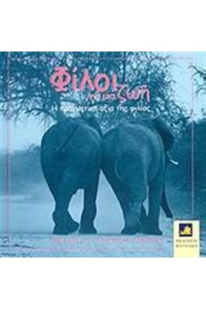 ΦΙΛΟΙ ΓΙΑ ΜΙΑ ΖΩΗ
