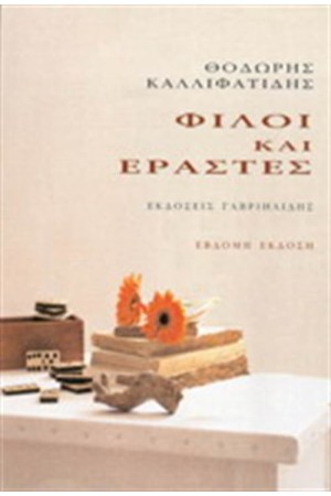 ΦΙΛΟΙ ΚΑΙ ΕΡΑΣΤΕΣ ΦΙΛΟΙ ΚΑΙ ΕΡΑΣΤΕΣ