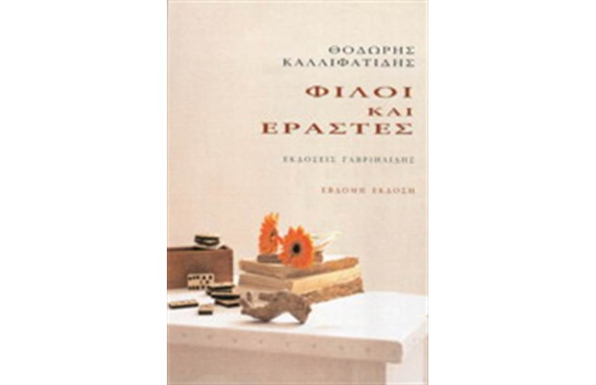 ΦΙΛΟΙ ΚΑΙ ΕΡΑΣΤΕΣ