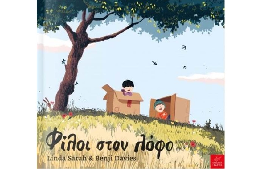 ΦΙΛΟΙ ΣΤΟ ΛΟΦΟ