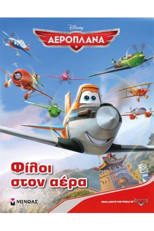 ΑΕΡΟΠΛΑΝΑ ΦΙΛΟΙ ΣΤΟΝ ΑΕΡΑ (ΣΚΛΗΡΟ ΕΞΩΦΥΛΛΟ)
