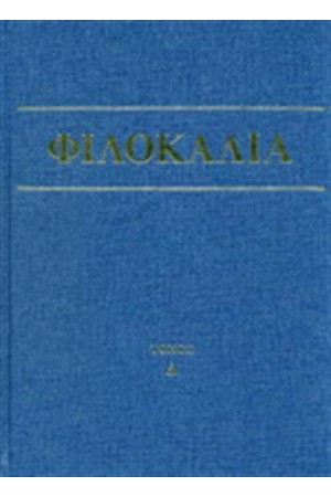 ΦΙΛΟΚΑΛΙΑ ΤΩΝ ΙΕΡΩΝ ΝΗΠΤΙΚΩΝ ΤΟΜΟΣ Δ