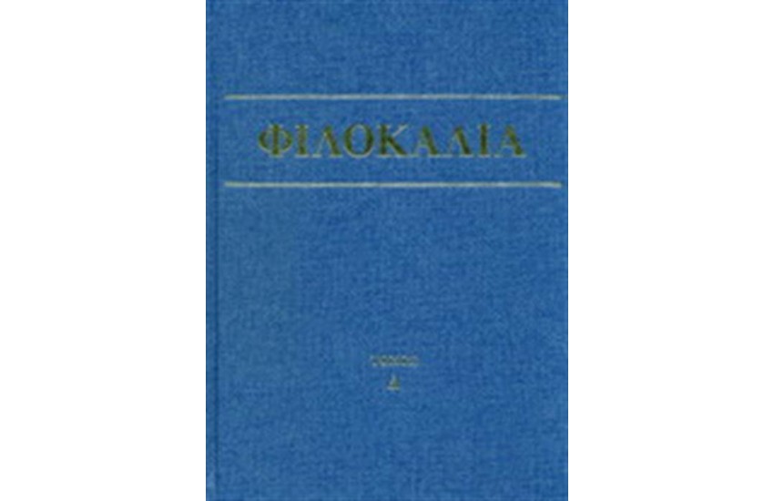 ΦΙΛΟΚΑΛΙΑ ΤΩΝ ΙΕΡΩΝ ΝΗΠΤΙΚΩΝ ΤΟΜΟΣ Δ