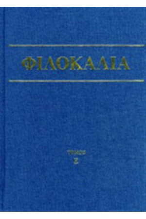 ΦΙΛΟΚΑΛΙΑ ΤΩΝ ΙΕΡΩΝ ΝΗΠΤΙΚΩΝ ΤΟΜΟΣ Ε