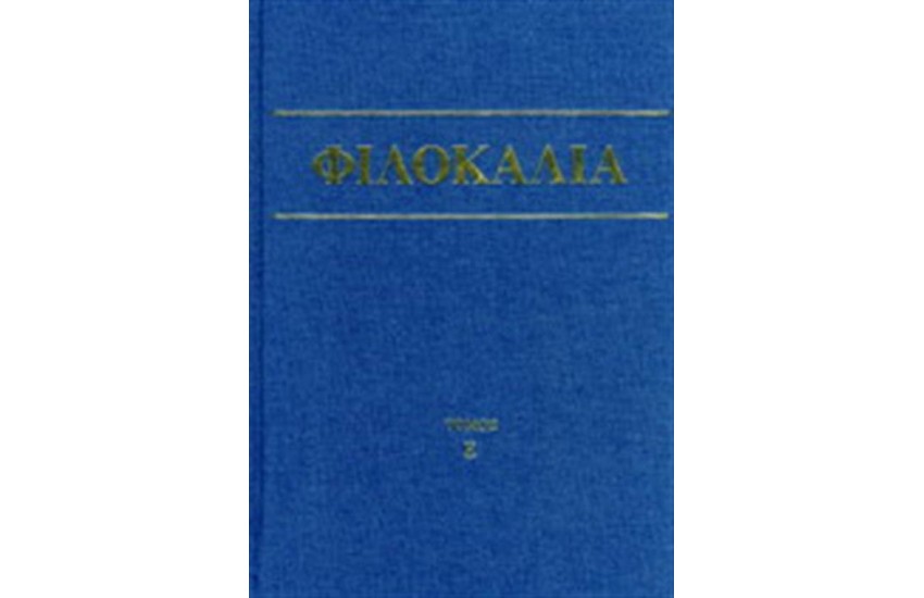 ΦΙΛΟΚΑΛΙΑ ΤΩΝ ΙΕΡΩΝ ΝΗΠΤΙΚΩΝ ΤΟΜΟΣ Ε