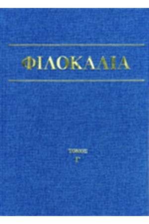 ΦΙΛΟΚΑΛΙΑ ΤΩΝ ΙΕΡΩΝ ΝΗΠΤΙΚΩΝ ΤΟΜΟΣ Γ