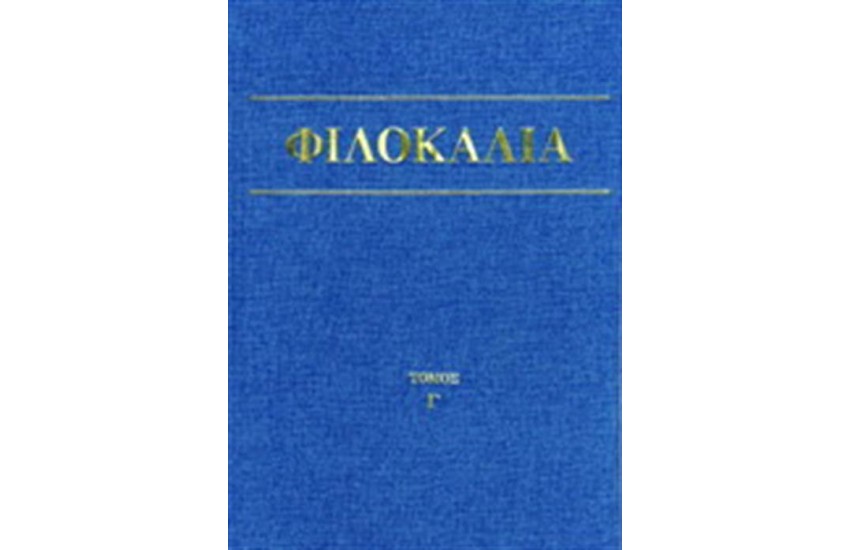ΦΙΛΟΚΑΛΙΑ ΤΩΝ ΙΕΡΩΝ ΝΗΠΤΙΚΩΝ ΤΟΜΟΣ Γ