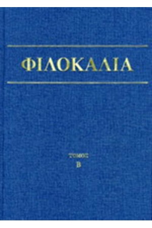 ΦΙΛΟΚΑΛΙΑ ΤΩΝ ΙΕΡΩΝ ΝΗΠΤΙΚΩΝ ΤΟΜΟΣ Β