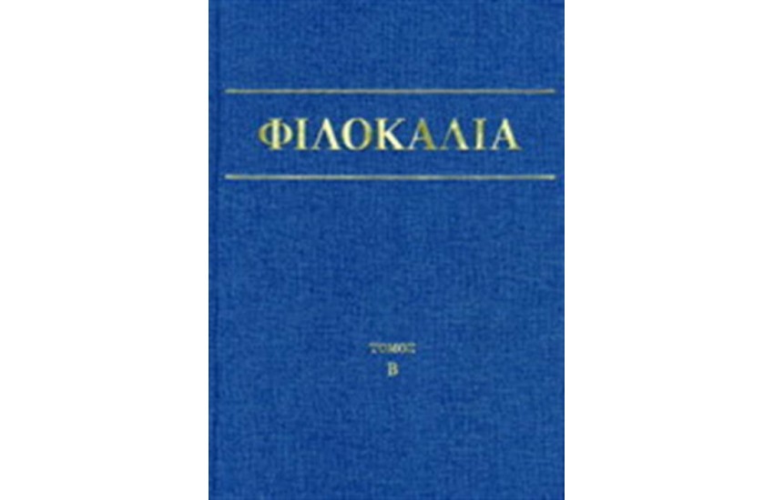 ΦΙΛΟΚΑΛΙΑ ΤΩΝ ΙΕΡΩΝ ΝΗΠΤΙΚΩΝ ΤΟΜΟΣ Β