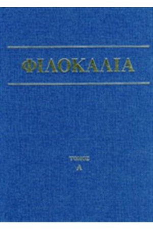 ΦΙΛΟΚΑΛΙΑ ΤΩΝ ΙΕΡΩΝ ΝΗΠΤΙΚΩΝ ΤΟΜΟΣ Α ΦΙΛΟΚΑΛΙΑ ΤΩΝ ΙΕΡΩΝ ΝΗΠΤΙΚΩΝ ΤΟΜΟΣ Α